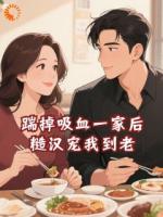 踹掉吸血一家后，糙汉宠我到老