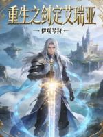 重生之剑定艾瑞亚