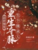 前世惨死，重生夺脉生个继承人