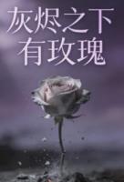 灰烬之下有玫瑰