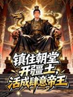 镇住朝堂开疆土，活成肆意帝王