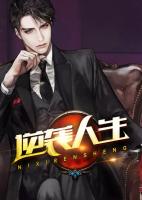 龙王出狱：花都任我闯