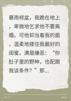 觉醒胎儿心声后我怒扇渣男贱女，全网直呼内行