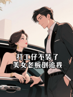 打工仔不装了，美女老板倒追我