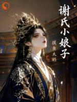 谢氏小娘子