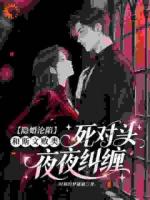 隐婚沦陷：和斯文败类死对头夜夜