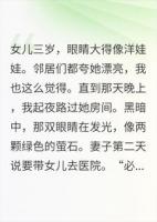 女儿眼睛太漂亮，妻子偷偷挖了它