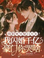 你假死另娶白月光？我闪婚千亿豪门你哭啥