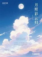 月照彩云归