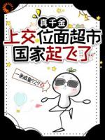 真千金上交位面超市，国家起飞了