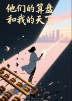 他们的算盘，和我的天下