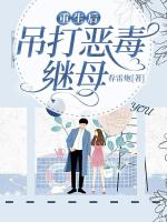 重生后，吊打恶毒继母