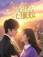 越伤越强！我被儿子踹好癌症