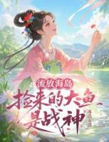 姜云轻姜成归小说流放海岛：捡来的大鱼是战神完整版(全文免费阅读)