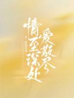 情至深处爱散尽