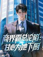 商界霸总沦陷：甘心为她下厨