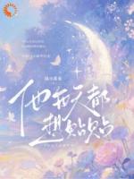 刚分手，被误伤的大佬黏我上瘾