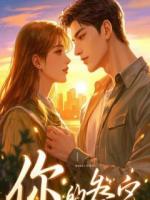 仵作小娘子嫁给了冷面阎王