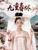 九重春烬