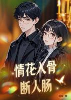 情花入骨断人肠