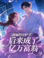 我嫁的穷护卫，后来成了亿万富翁