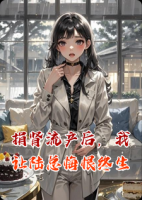 捐肾流产后，我让陆总悔恨终生