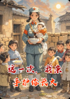 这一次，我亲手护你长大