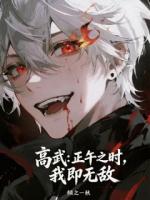 《高武：正午之时，我即无敌》林烬陈暮免费阅读全文完整版