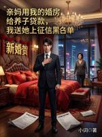 亲妈用我的婚房给养子贷款，我送她上征信黑名单