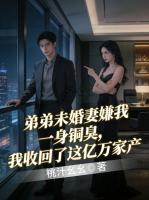 弟弟未婚妻嫌我一身铜臭，我收回了这亿万家产