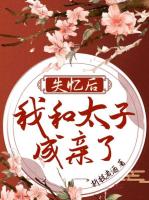 失忆后我和太子成亲了