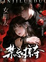 禁忌掠夺：你女朋友好香