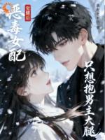 钓系美人又撩又黏，把大佬攥手心