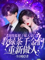 顶级狐媚子嫁入豪门，教绿茶千金们重新做人