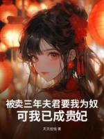 被卖三年夫君要我为奴，可我已成贵妃