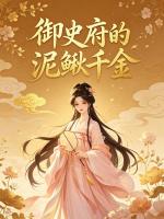 御史府的泥鳅千金