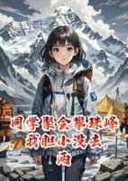 同学聚会攀珠峰，我胆小没去，两周后民警：他们出事了