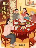 年夜饭后我拿了一张纸巾擦嘴，全家人说我是疯子