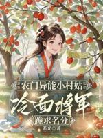 农门异能小村姑，冷面将军跪求名分