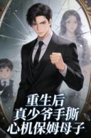 重生后，真少爷手撕心机保姆母子