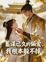 蓄谋已久的偏爱，我根本躲不掉