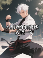 人到老年再修炼，一天顶一年
