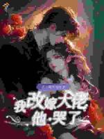 老公瞎眼爱绿茶，我改嫁大佬他哭了