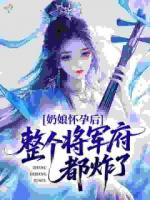奶娘怀孕后，整个将军府都炸了