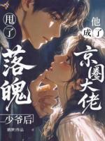 甩了落魄少爷后，他成了京圈大佬