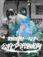 奶娘轻轻一勾手，公府少爷馋成狗