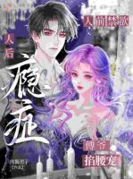 人前禁欲，人后瘾症！傅爷掐腰宠