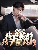 我很慌，我老板的孩子是我的！