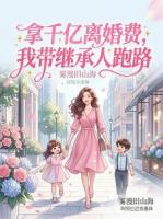 拿千亿离婚费，我带继承人跑路