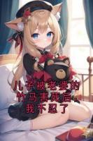 儿子被老婆的竹马害死后，我不忍了